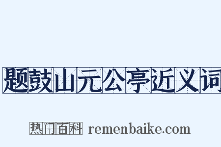 题鼓山元公亭近义词是什么意思的图片